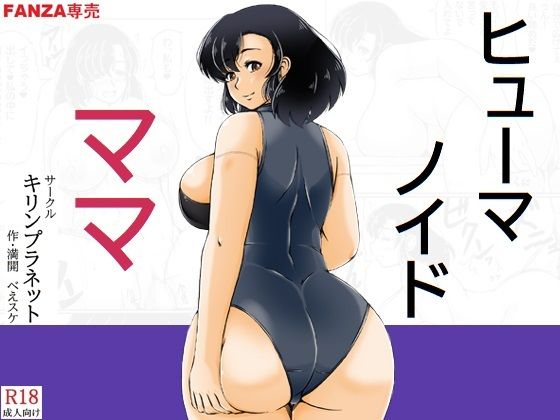 ヒューマノイドママ  エロ画像752959