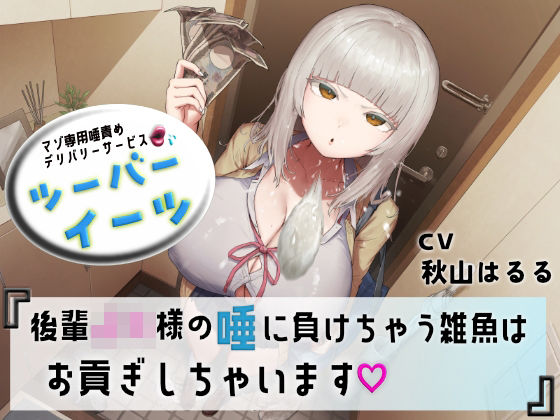 マゾ専用唾責めデリバリーサービス ツーバーイーツ 後輩JK様の唾に負けちゃう雑魚はお貢ぎしちゃいます  エロ画像752978