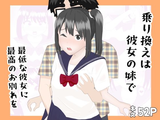 乗り換えは彼女の妹で〜最低な彼女に最高のお別れを〜  エロ画像753035