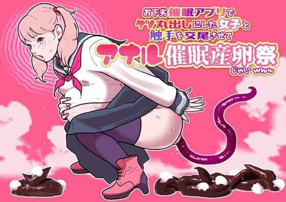 お下劣催●アプリでケツ丸出しにした女子と触手を交尾させてアナル催●産卵祭りじゃいwww  エロ画像753049
