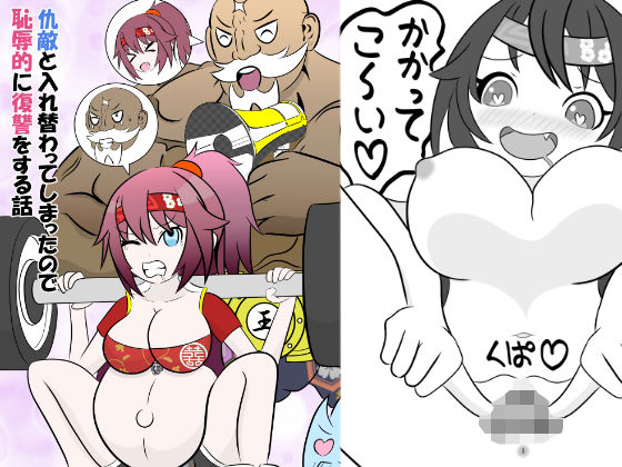 仇敵と入れ替わってしまったので恥辱的に復讐する話  エロ画像753056