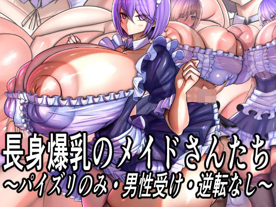 長身爆乳のメイドさんたち〜パイズリのみ・男性受け・逆転なし〜  エロ画像753068