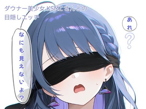 ダウナー美少女KSMZさんと目隠しプレイ  エロ画像753121