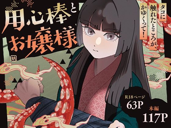 用心棒とお嬢様 タコに触れたところが、かゆくって！  エロ画像753139