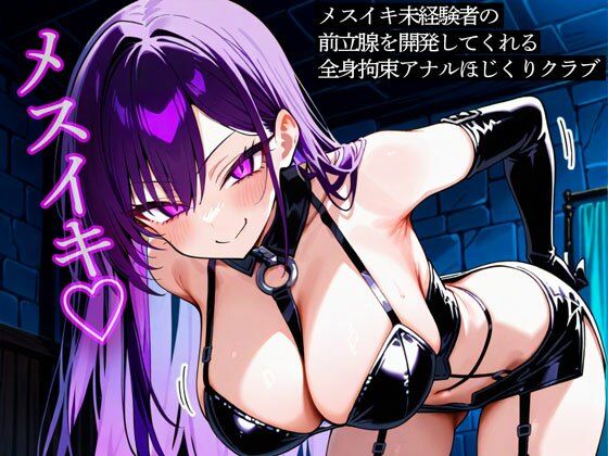 メスイキ未経験者の前立腺を開発してくれる全身拘束アナルほじくりクラブ  エロ画像753175