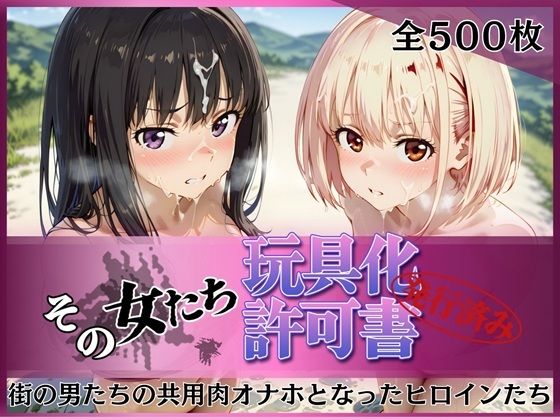 その女たち、玩具化許可証発行済み -街の男たちの共用肉オナホとなったヒロインたち- 錦木千●＆井●上たきな編  エロ画像753205