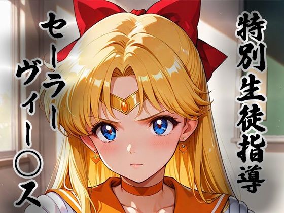 煌:特別生徒指導〜セーラーヴィー○ス〜  エロ画像753208