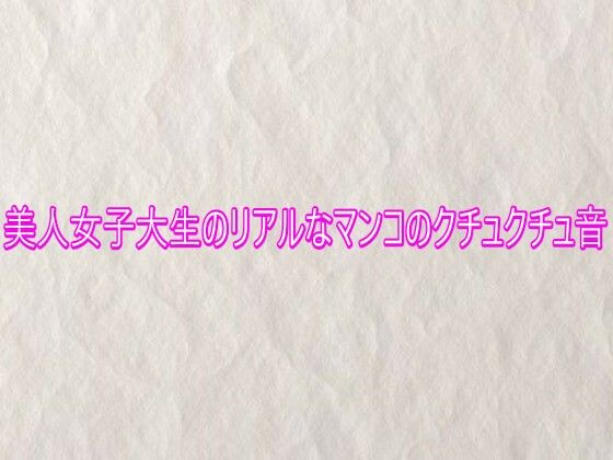 美人女子大生のリアルなマンコのクチュクチュ音  エロ画像753230