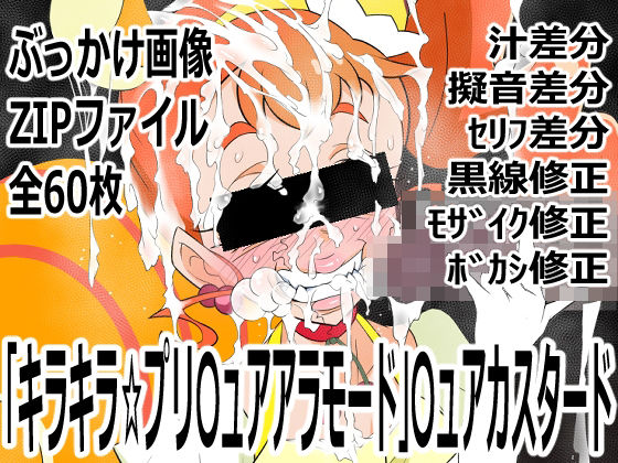 「キラキラ☆プリ〇ュアアラモード」〇ュアカスタード  エロ画像753238