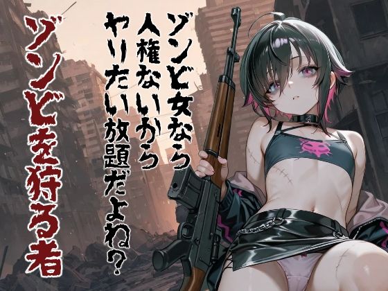 ゾンビ女なら人権ないからヤリたい放題だよね？  ゾンビを狩る者（縦）  エロ画像753250