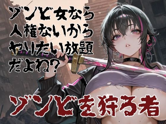 ゾンビ女なら人権ないからヤリたい放題だよね？  ゾンビを狩る者（横）  エロ画像753255