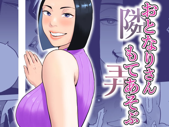 おとなりさんもてあそぶ  エロ画像753265