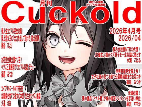 月刊Cuckold  26年4月号  エロ画像753308
