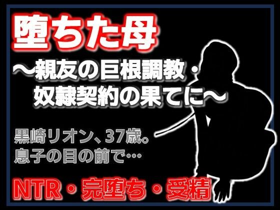 親友に堕とされた母 〜完堕ち調教・奴●契約の全記録〜  エロ画像753316