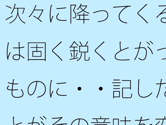 次々に降ってくる雨は固く鋭くとがったものに・・記したことがその意味を変えるほど  エロ画像753337