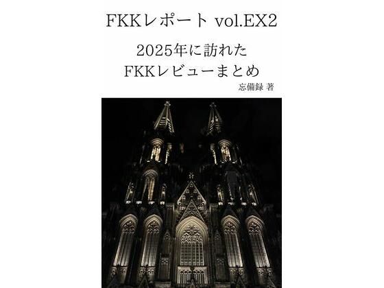 FKKレポート vol.EX2 2025年に訪れたFKKレビューまとめ  エロ画像753414