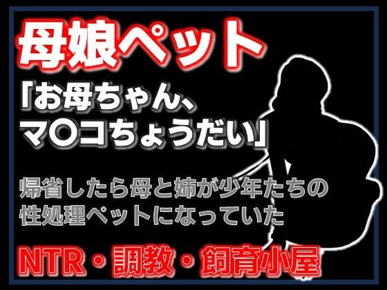 【小説】母娘ペット化調教 〜帰省したら実家が飼育小屋だった〜【ノベル】  エロ画像753415