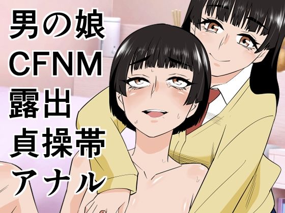 男の娘は義妹に逆らえない  エロ画像753445