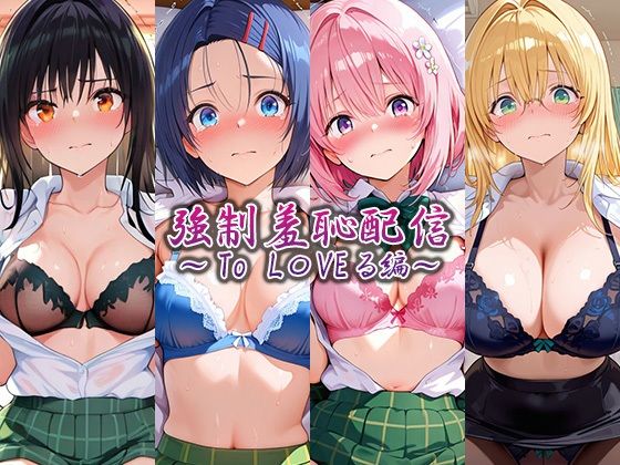 強●羞恥配信 〜To L〇VEる編〜  エロ画像753452