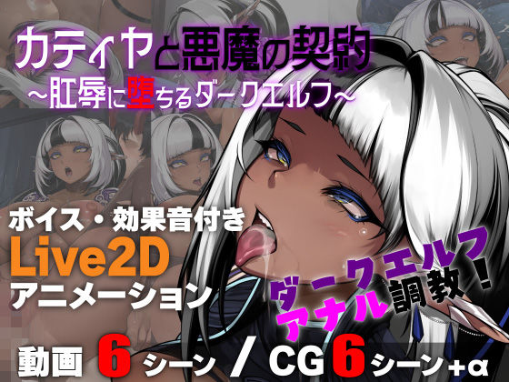 カティヤと悪魔の契約 〜肛辱に堕ちるダークエルフ〜  エロ画像753465
