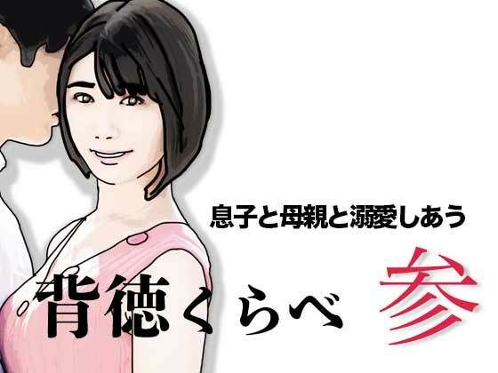 背徳くらべ参  息子と母親と溺愛しあう  エロ画像753469