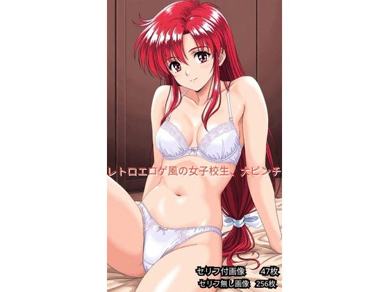 レトロエロゲ風、女子校生ヤバイ  エロ画像753488
