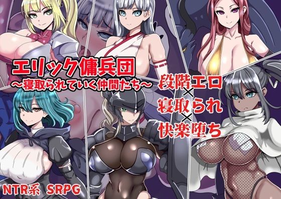 エリック傭兵団〜寝取られていく仲間たち〜  エロ画像753503