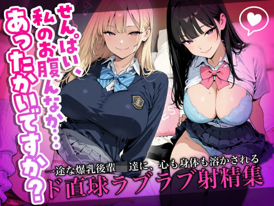 「せんぱい、私のお腹んなか…あったかいですか？」一途な爆乳後輩JK達に、心も身体も溶かされるド直球ラブラブ射精集  エロ画像753506