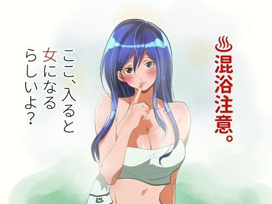 混浴注意！ここ、入ると女になるらしいよ？  エロ画像753509