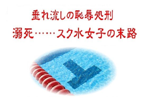 垂れ流しの恥辱処刑〜溺死……スク水女子の末路  エロ画像753514