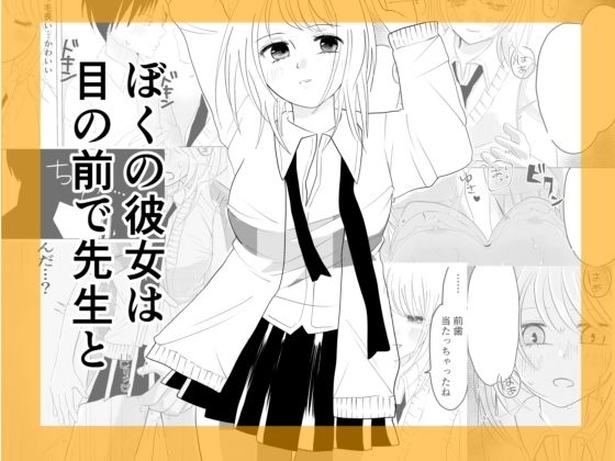 ぼくの彼女が目の前で先生と  エロ画像753527