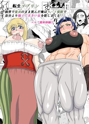 転生ゴブリン〜前世で童貞のまま死んだ俺はチート催●で自分より強くて大きい女を犯しまくる 女魔術師編 前編〜  エロ画像753547