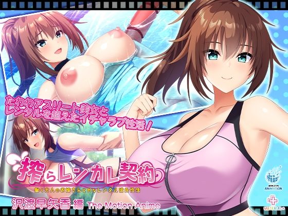 搾らレンカレ契約 〜働く大人のお姉さんとHなレンタル彼氏性活〜 沢渡早矢香編 The Motion Anime  エロ画像753551