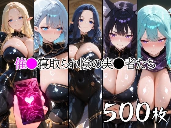 催●寝取られ陰の実●者たち  エロ画像753563