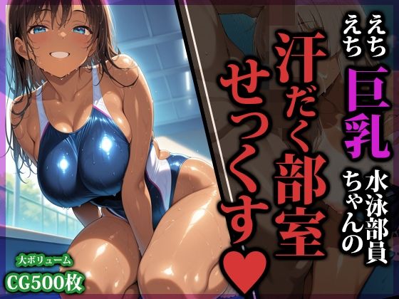 えちえち巨乳水泳部員ちゃんの汗だく部室せっくす  エロ画像753584