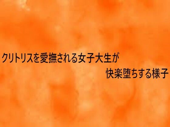 クリトリスを愛撫される女子大生が快楽堕ちする様子  エロ画像753588