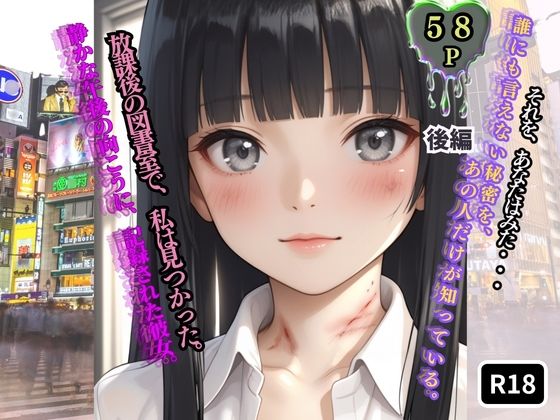 放課後の図書室で、私は見つかった。【後編】  エロ画像753686