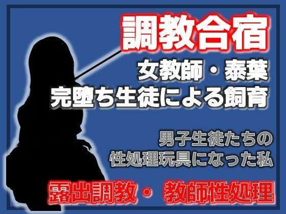 肉便器と化した女教師 〜男子生徒たちの躾の日々〜  エロ画像753768