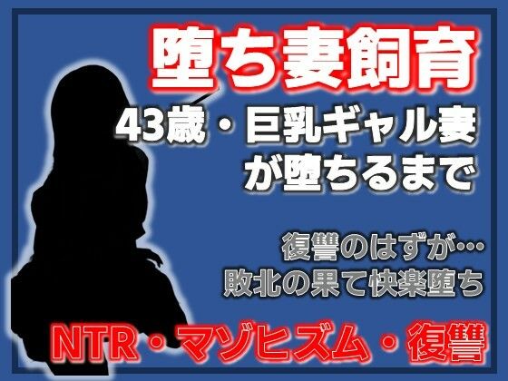 巨乳ギャル妻  桜木美羽、43歳。復讐のはずが快楽堕ちしました。〜堕ち妻飼育  エロ画像753771