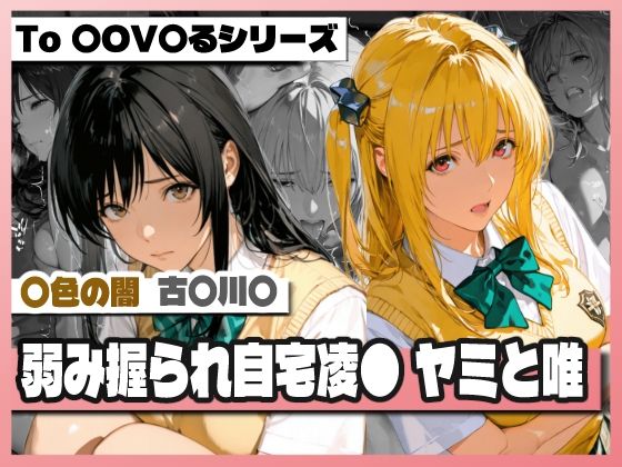 弱み握られ自宅凌〇  闇と唯  エロ画像753778