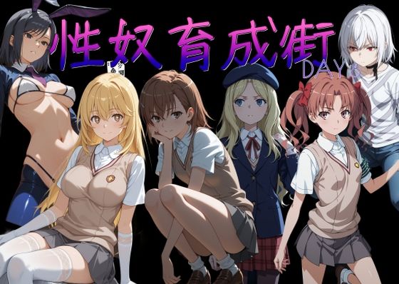 性奴育成街day8  エロ画像753781