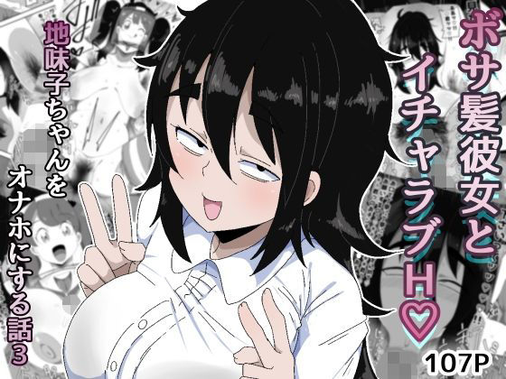 ボサ髪彼女とイチャラブH 地味子ちゃんをオナホにする話し3  エロ画像753793