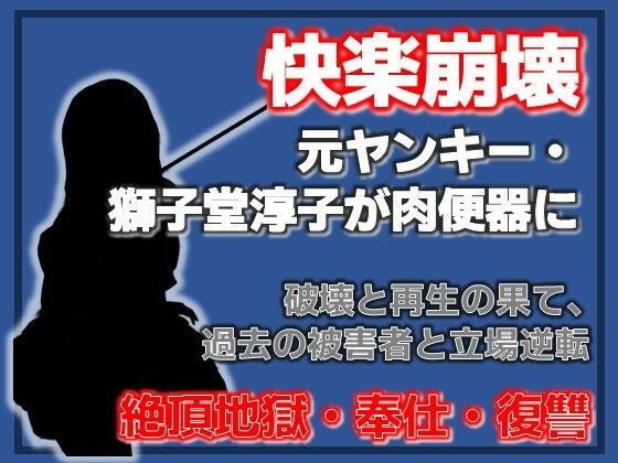 壊れるまでイカされる 〜元ヤンキー獅子堂淳子 破壊と再生の果て〜  エロ画像753821