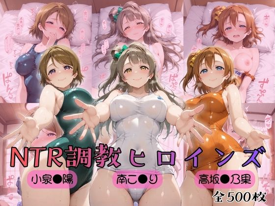 【ラブ●イブ！】NTR調教ヒロインズ  エロ画像753874