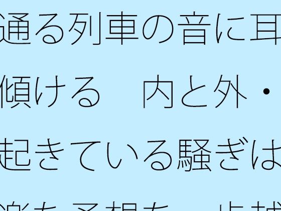 通る列車の音に耳を傾ける  内と外・・起きている騒ぎは気楽な予想を一歩越える  エロ画像753883
