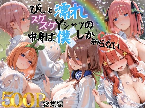 びしょ濡れスケスケYシャツの中身は僕しかしらない  エロ画像753889