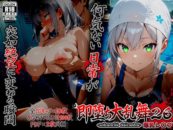 即堕ち大乱舞26【爆乳レ〇プ】  エロ画像753890