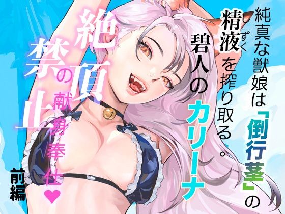 純真な獣娘は「倒行茎」の精液を搾り取る。碧人のカリーナ、絶頂禁止の献身奉仕。（前篇）  エロ画像753898