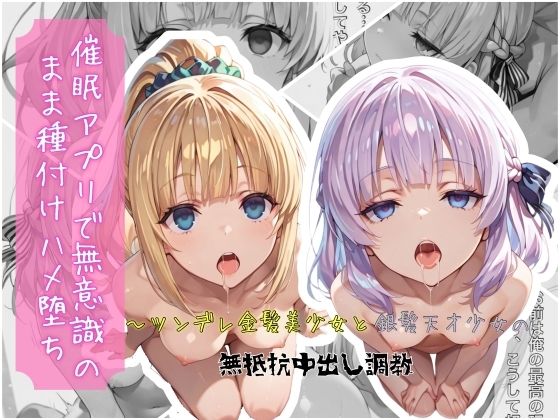 催●アプリで無意識のまま種付けハメ堕ち！〜ツンデレ金髪美少女と銀髪天才少女の無抵抗中出し調教  エロ画像753925