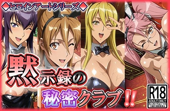 ヒロインアートシリーズ 黙示録の秘密クラブ  エロ画像753947